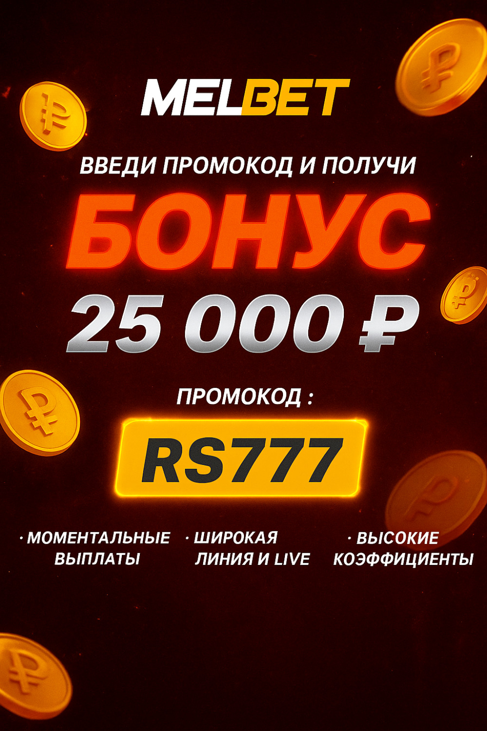 MelBet Промокод